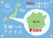 笠岡へのアクセス：笠岡市は岡山県の南西に位置します