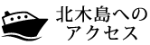 北木島へのアクセス