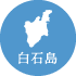 白石島