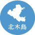 北木島