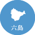 六島