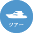ツアー