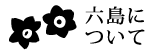 六島について