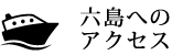 六島へのアクセス