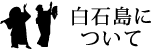 白石島について