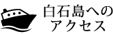 白石島へのアクセス