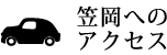笠岡へのアクセス