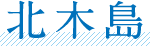 北木島