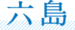 六島