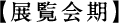 展覧会期