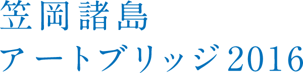 笠岡諸島アートブリッジ2016