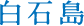 白石島