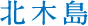 北木島