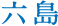 六島