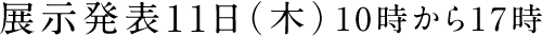 展示発表11日（木）10時から17時