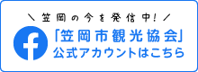 笠岡の今を発信中！ 笠岡市観光協会Facebook公式アカウントはこちら