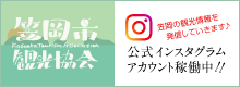笠岡市観光協会公式インスタグラムアカウント稼働中！！