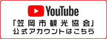 笠岡市観光協会YouTube公式アカウントはこちら