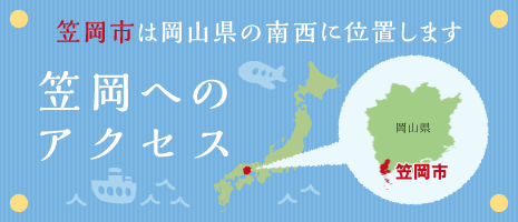 笠岡へのアクセス：笠岡市は岡山県の南西に位置します