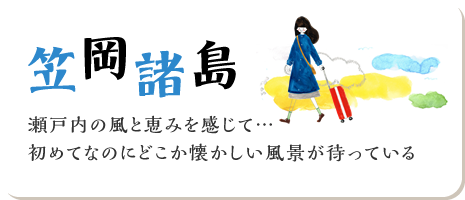 笠岡諸島 瀬戸内の風と恵みを感じて…初めてなのにどこか懐かしい風景が待っている