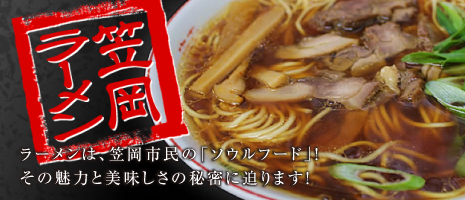 笠岡ラーメン ラーメンは、笠岡市民の「ソウルフード」！！その魅力と美味しさの秘密に迫ります！