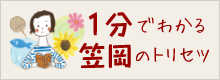 1分でわかる笠岡のトリセツ