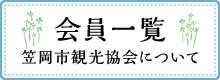 会員一覧 笠岡市観光協会について