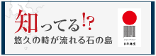 知ってる！？悠久の時が流れる石の島