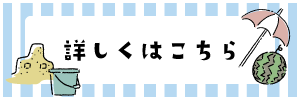 詳しくはこちら