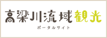 高梁川流域観光ポータルサイト