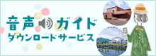 音声ガイドダウンロードサービス