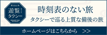 遊覧タクシー：時刻表のない旅 タクシーで巡る上質な備後の旅