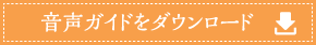 音声ガイドをダウンロード