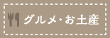 グルメ・お土産