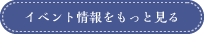 イベント情報をもっと見る