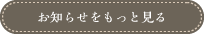 お知らせをもっと見る