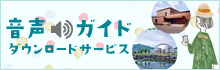 音声ガイドダウンロードサービス