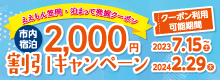 ええもん笠岡・泊まって発掘クーポン