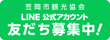 笠岡市観光協会LINE公式アカウント友だち募集中！