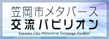 笠岡市メタバース交流パビリオン