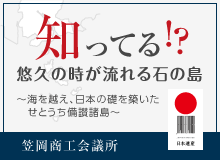 知ってる!? 悠久の時が流れる石の島〜海を越え、日本の礎を築いた せとうち備讃諸島〜