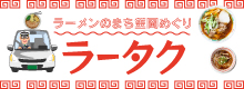 ラータク　ラーメンのまち笠岡めぐり