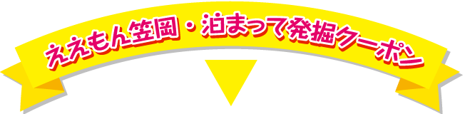 ええもん笠岡・泊まって発掘クーポン