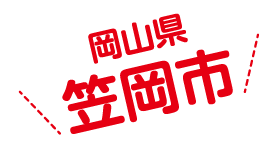 岡山県笠岡市