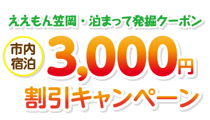 ええもん笠岡・泊まって発掘クーポン 市内宿泊 3,000縁割引キャンペーン