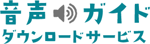 音声ガイドダウンロードサービス