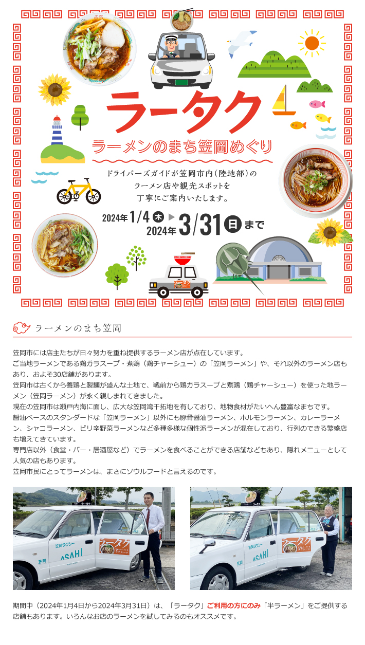 ラータク ラーメンのまち笠岡めぐり ドライバーズガイドが笠岡市内(陸地部)のラーメン店や観光スポットを丁寧にご案内いたします。 2023年12月1日(金曜)から2024年3月31日(日曜)まで
