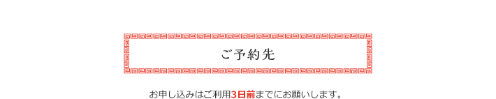 ご予約はご利用3日前までにお願いします。