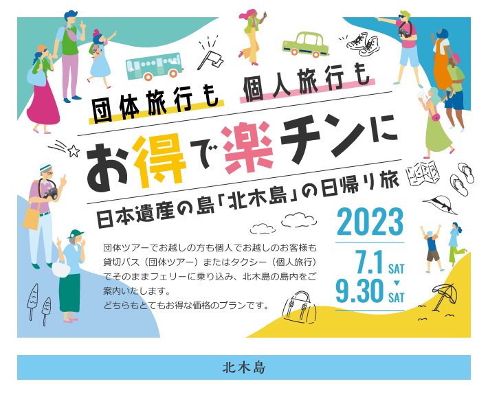 団体旅行も個人旅行もお得で楽チンに日本遺産の島「北木島」の日帰り旅　2023年7月1日（土曜）から9月30日（土曜）まで