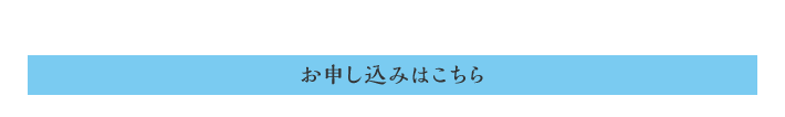 お申し込みはこちら